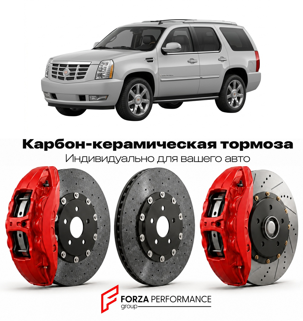 Карбон-керамическая тормозная система для Cadillac Escalade III Рестайлинг 2011-2014 Кадиллак