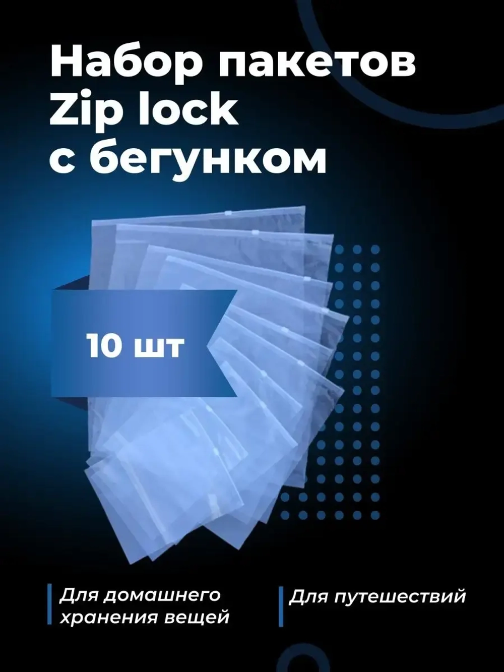 Зип лок пакеты для хранения вещей