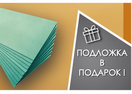 Подложка в подарок от ЭкоПол!