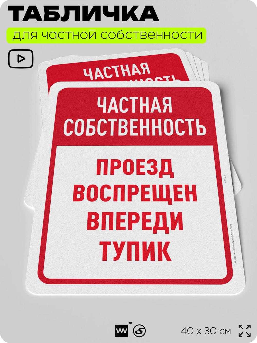 Табличка для частной территории "Частная собственность, впереди тупик", на дом, для участка, организаций, предупреждающая, 40х30 см, Silver Plane x Айдентика Технолоджи