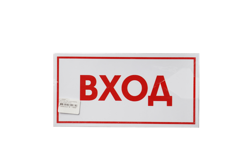 ТАБЛИЧКА ПВХ САМОКЛЕЙКА ВХОД 200ММх100ММ