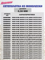 Сетеполотно леска 0,30 мм, ячея 60 мм, высота 6,0 м кукла