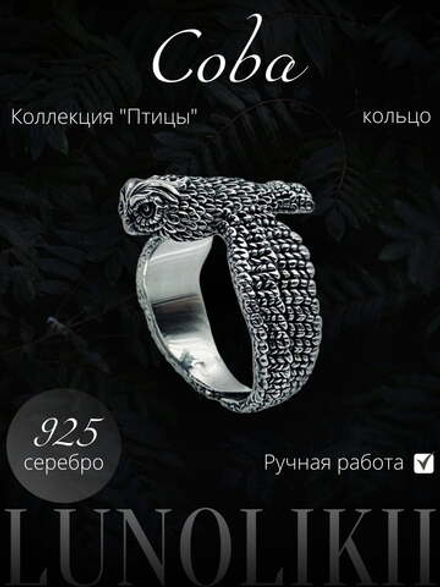 Сова — кольцо из серебра