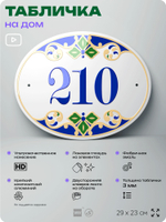 Адресная табличка с номером дома 210, на фасад и забор, на дверь, овальная в средиземноморском стиле, 29х23 см, Айдентика Технолоджи