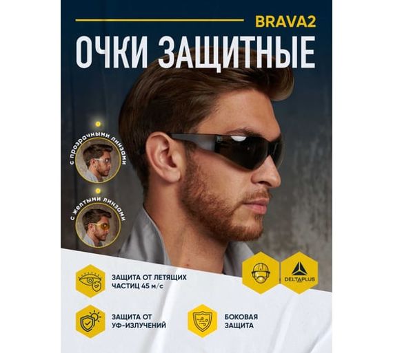 Открытые защитные очки Delta Plus затемненные BRAVA BRAV2FU