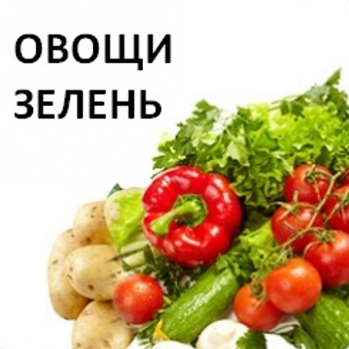 ОВОЩИ_ЗЕЛЕНЬ.png