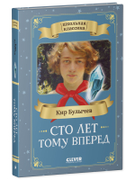 Школьная классика. Сто лет тому вперед