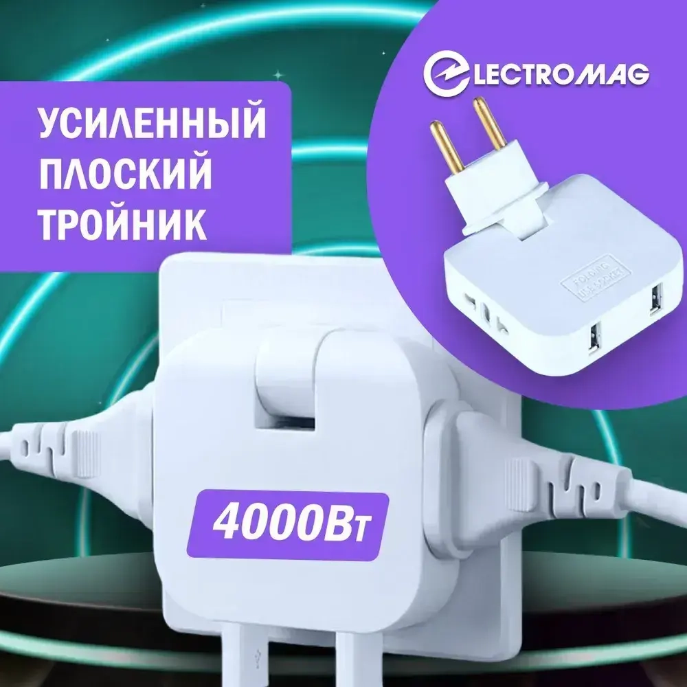 Тройник для розетки плоский с usb 2,0 усиленный поворотный разветвитель электрический на 16А ElectroMag