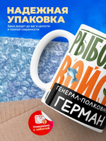 Кружка, Рыболовные войска, Генерал Герман, 330мл