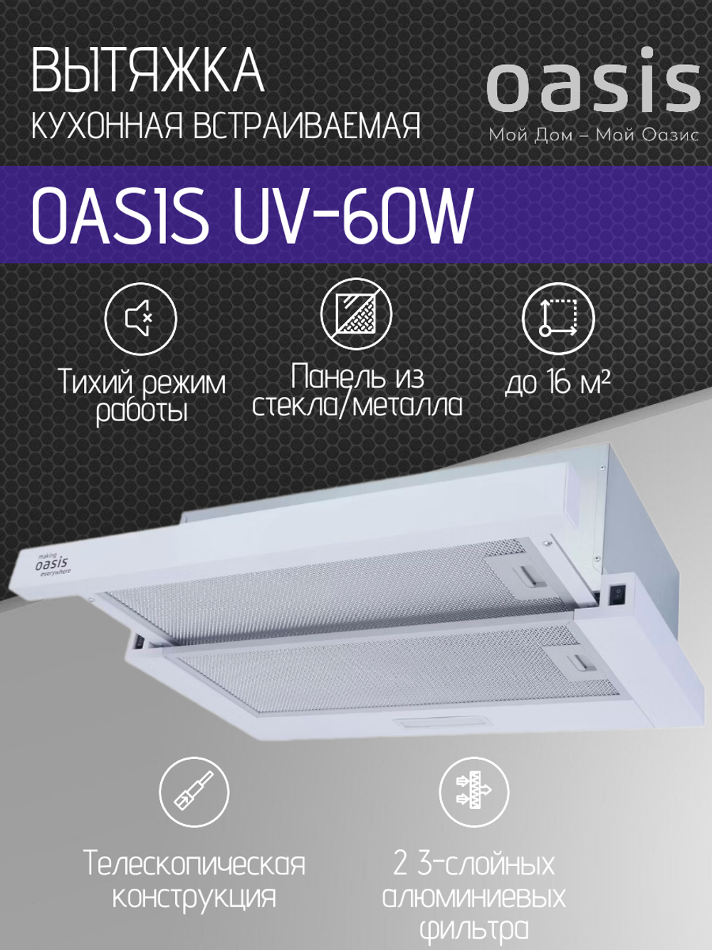 Вытяжка OASIS UV-60W