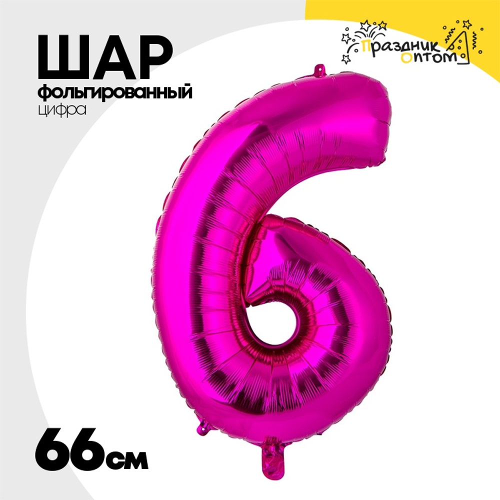 Шар фольгированный Цифра 6 66 см (Фуксия)