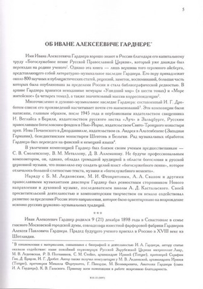 Собрание духовных песнопений для хора без сопровождения. И. А. Гарднер