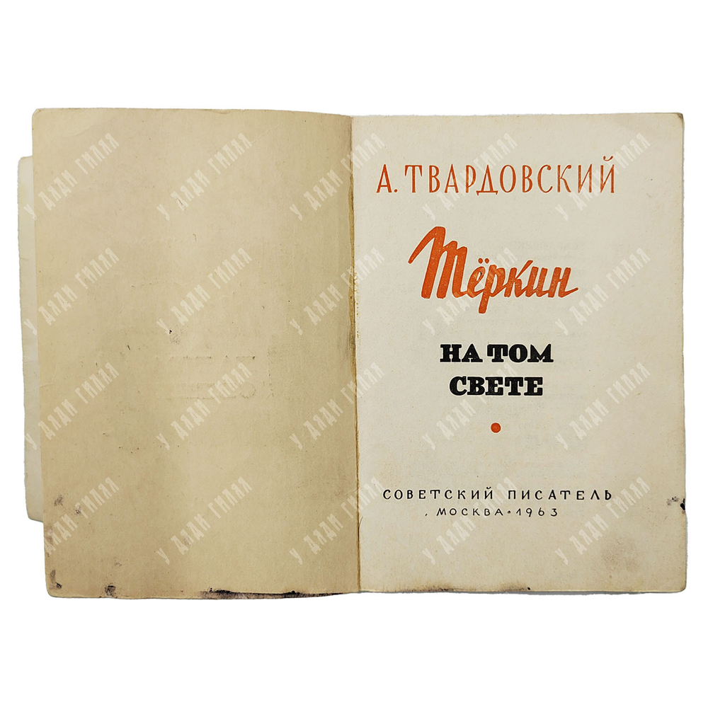 Твардовский А. Тёркин на том свете. Советский писатель, 1963.