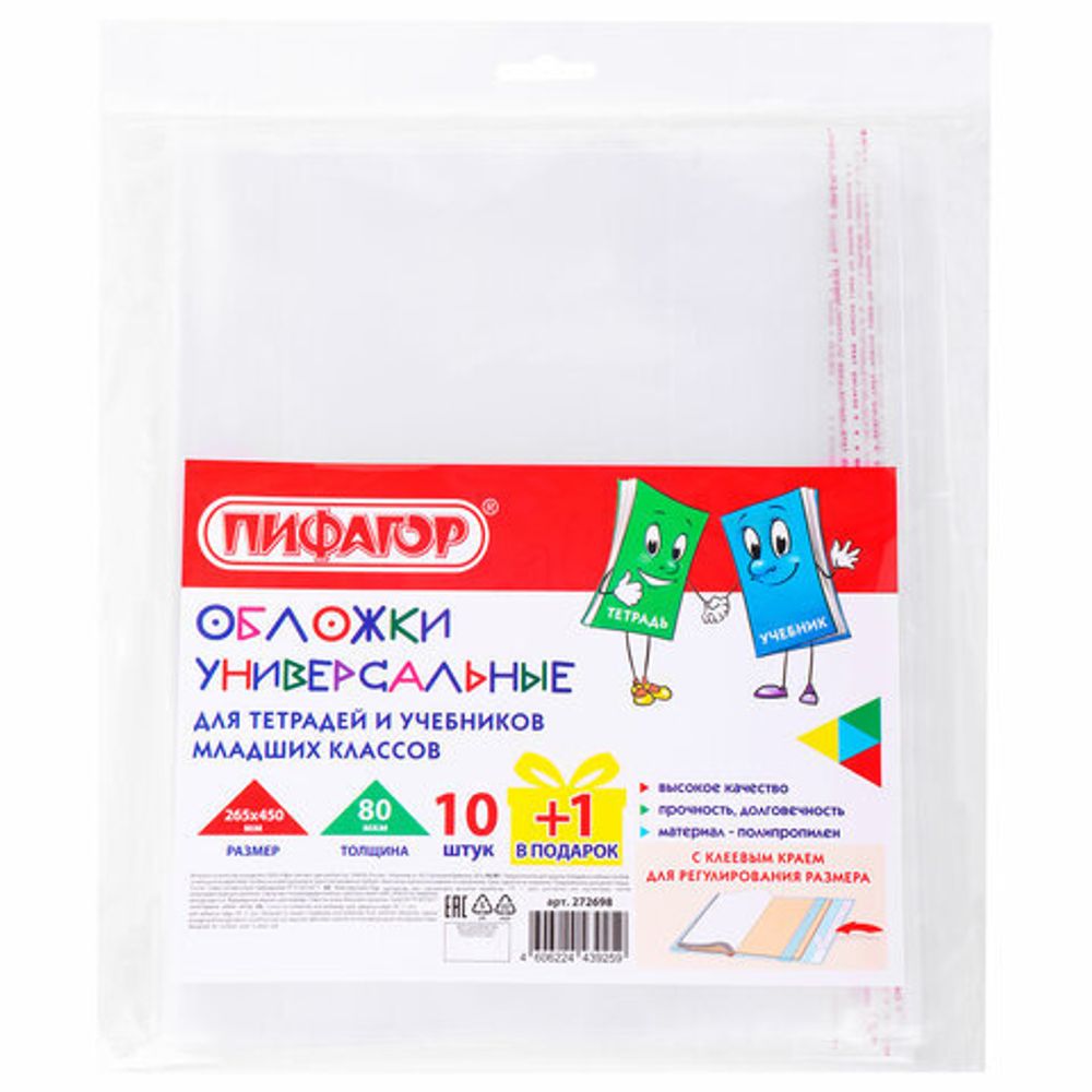 Обложки ПП для учебников младших классов и рабочих тетрадей, НАБОР "10 шт. + 1 шт. в ПОДАРОК", 265х450 мм, 80 мкм, ПИФАГОР, 272698