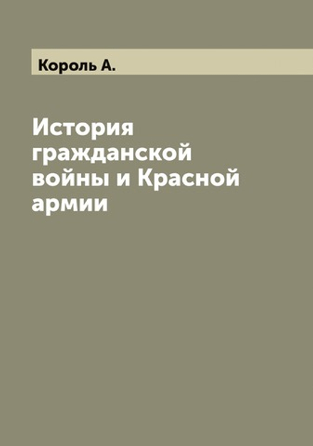 История гражданской войны и Красной армии | Король А.