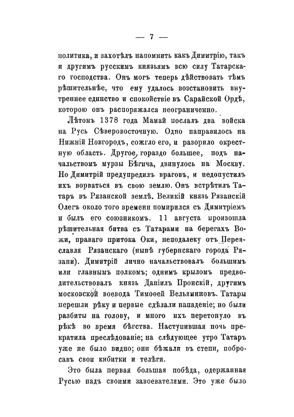 Куликовская победа Дмитрия Ивановича Донского. Исторический очерк | Д. Иловайский