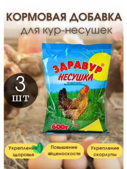 Здравур несушка Кормовая добавка для кур 600гр *3шт