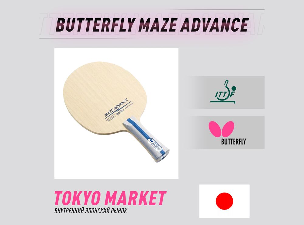 Butterfly Maze Advance (Japan)
