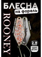 Блесна рыболовная ROONEY 2,8 гр на форель цвет #041