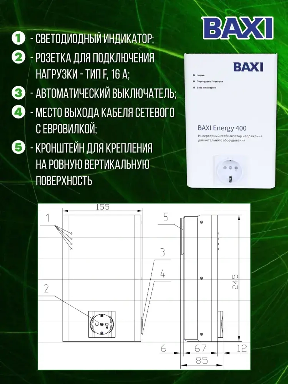 Стабилизатор напряжения инверторный BAXI Energy 400 для настенных газовых котлов