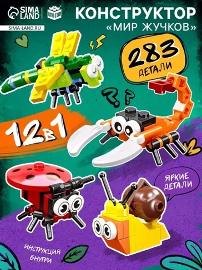Конструктор «Мир Жучков», 12 в 1, 283 детали