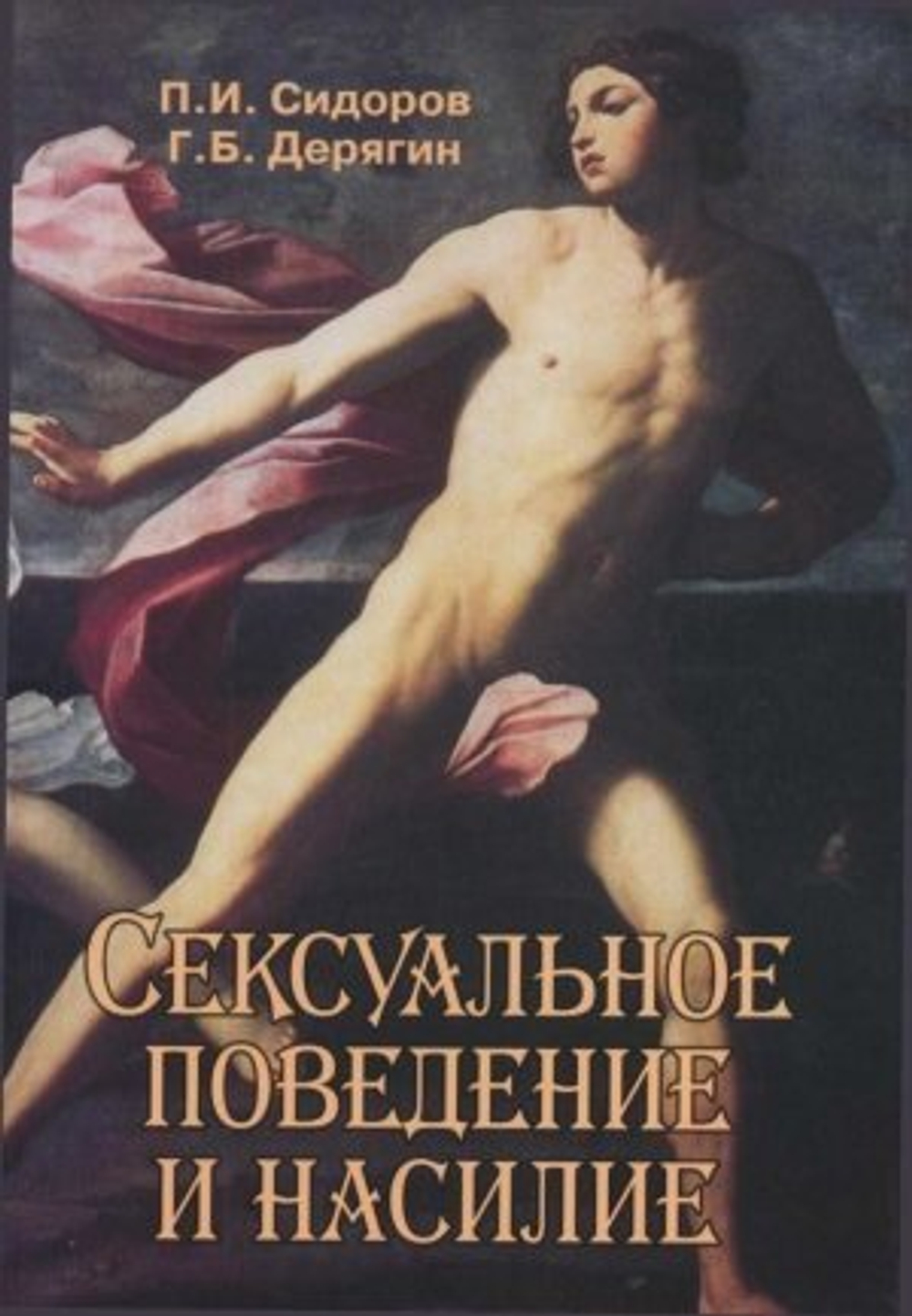 Сидоров П. Н. Сексуальное поведение и насилие