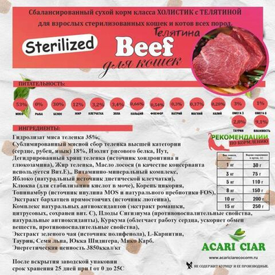 Акари Киар Кэт Биф Стерил (говядина)