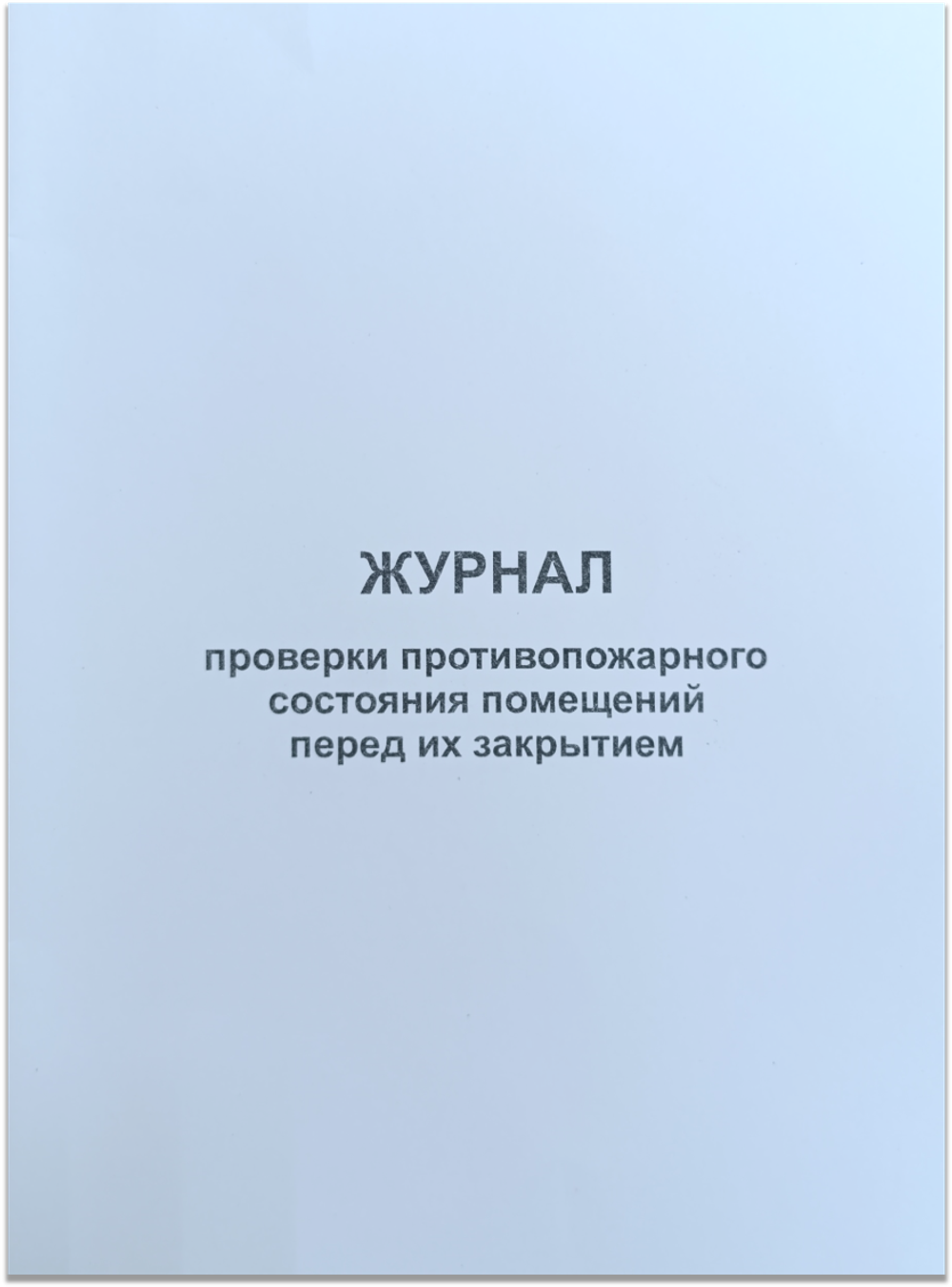 Журнал проверки противопожарного состояния помещений перед их закрытием