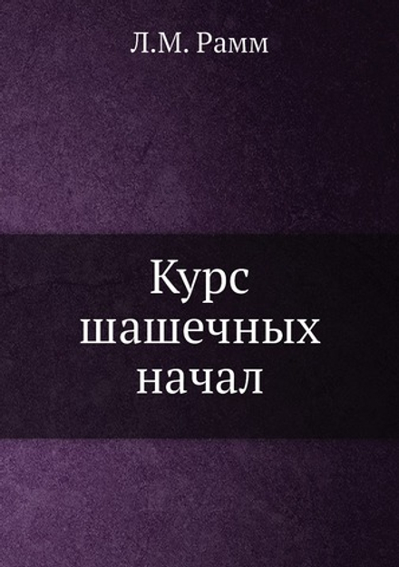 Курс шашечных начал | Л.М. Рамм