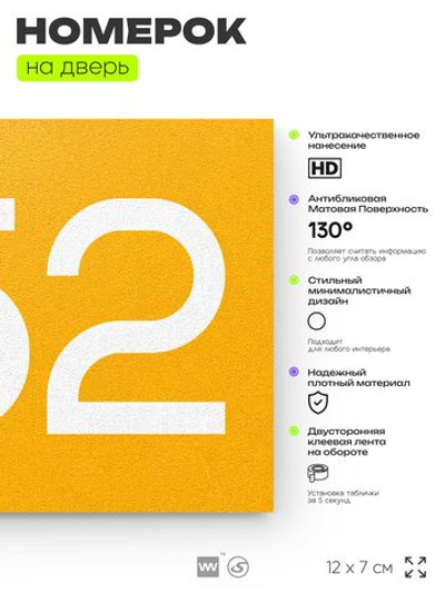 Номер на дверь 952, табличка на дверь для офиса, квартиры, кабинета, аудитории, склада, желтая 120х70 мм, Айдентика Технолоджи
