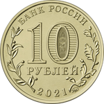 10 рублей Боровичи Серия: Города трудовой доблести 2021 год