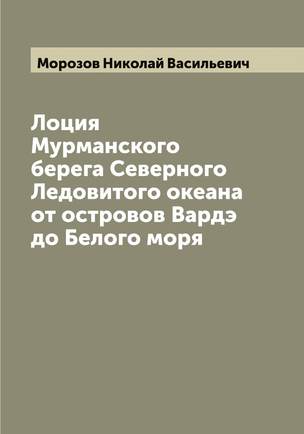Лоция Мурманского берега Северного Ледовитого океана от островов Вардэ до Белого моря | Морозов Николай Васильевич