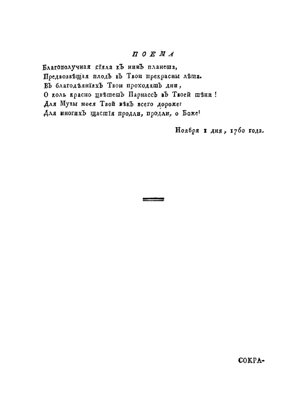 Полное собрание сочинений Михаила Васильевича Ломоносова. Часть 2. C приобщением жизни сочинителя и с прибавлением многих его нигде еще не напечатанных творений | М.В. Ломоносов