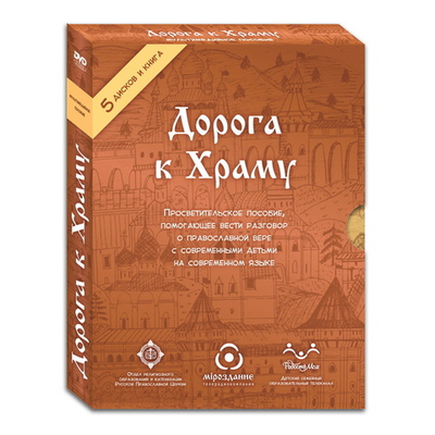 Мультимедийное пособие «Дорога к Храму». 5 DVD дисков