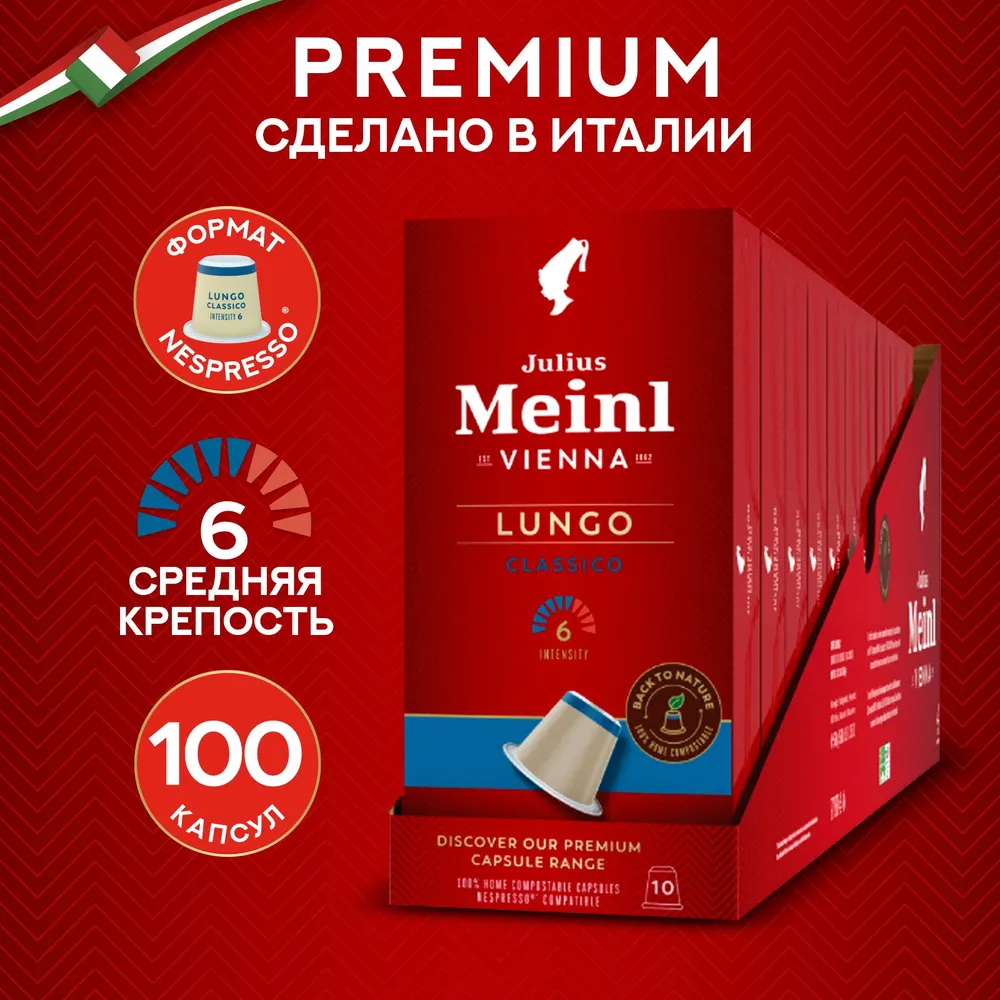 Кофе в капсулах Julius Meinl Lungo Classiсо Bio, 10 капсул для кофемашин Nespresso (Юлиус Майнл) х 10 шт