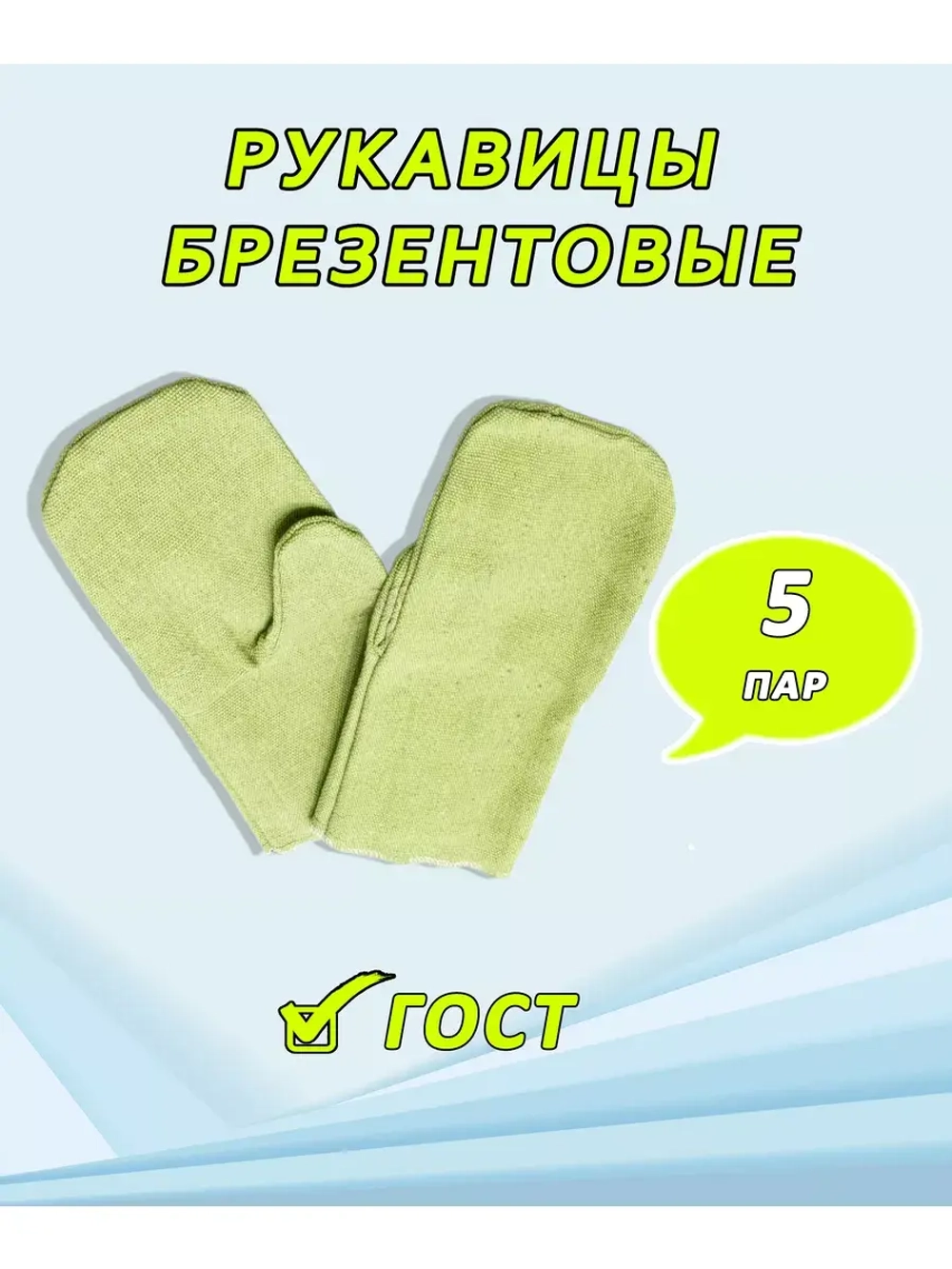 Рукавицы брезентовые в/о ГОСТ *5 пар