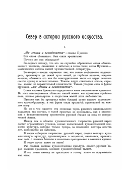 Север в истории русского искусства | И.В. Евдокимов