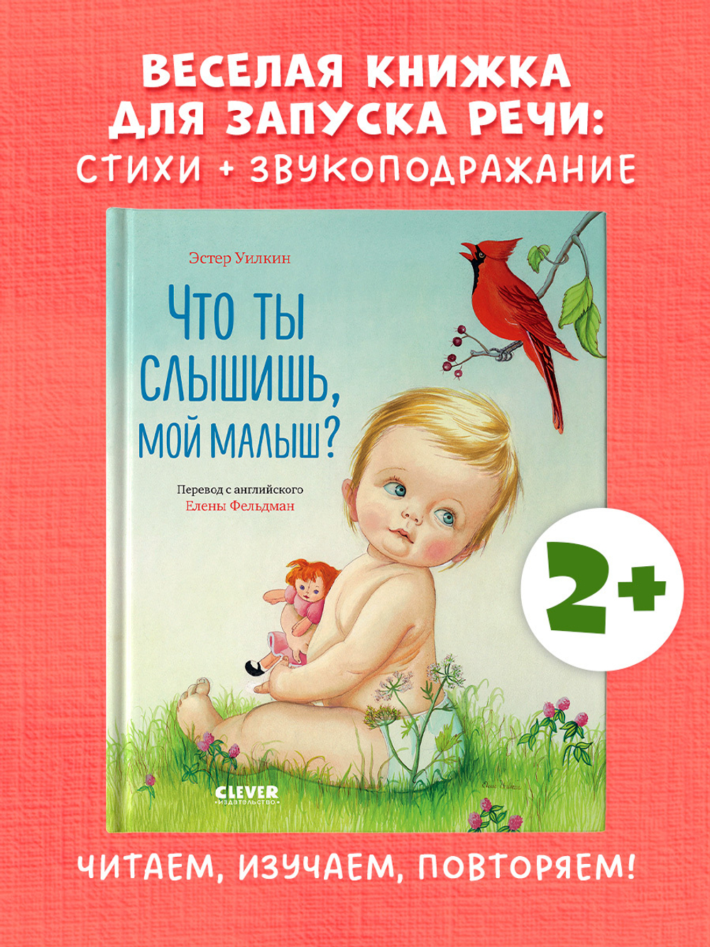 Золотая библиотечка малыша. Что ты слышишь, мой малыш?