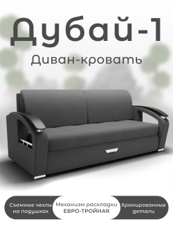 Диван Дубай-1
