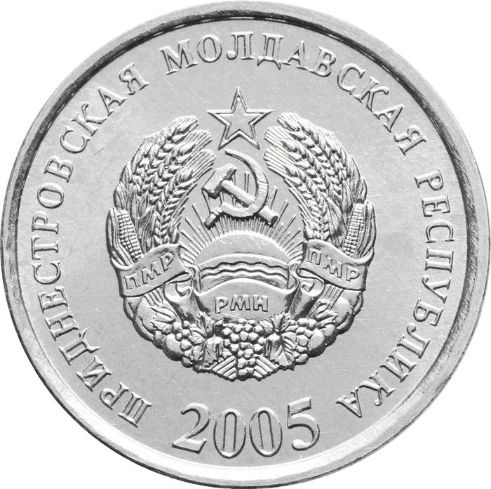 5 копеек 2005 Приднестровье AU-UNC