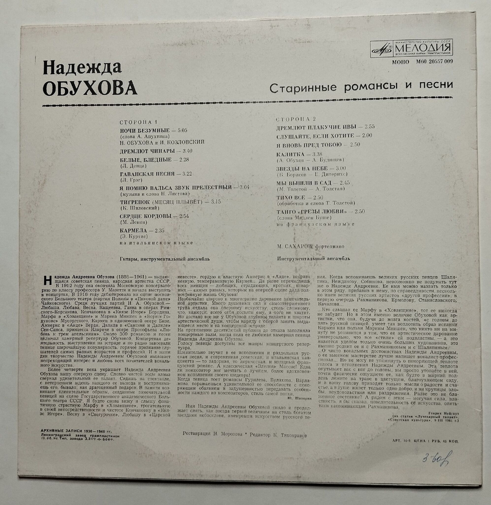 Винтажная пластинка LP Н. А. Обухова Старинные Романсы И Песни (СССР 1990)
