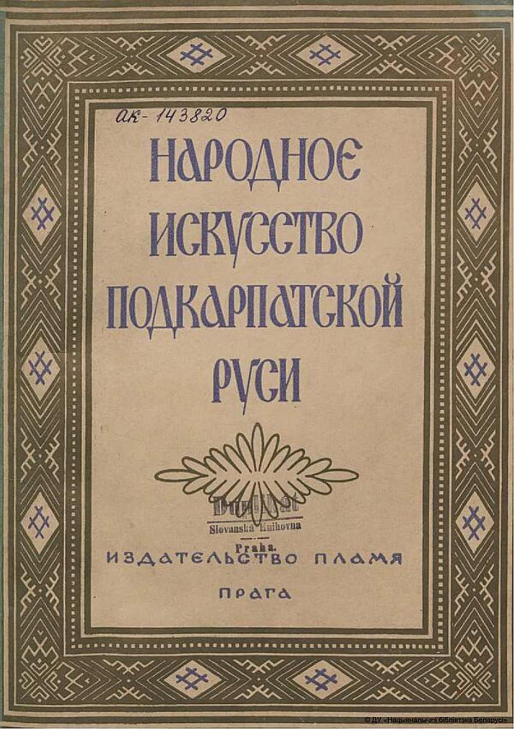 Народное искусство Подкарпатской Руси | Маковский С. К.