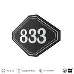 Номерок на дверь квартиры 833, для кабинета, офиса, шильдик 9 х 7 см, черный, Айдентика Технолоджи