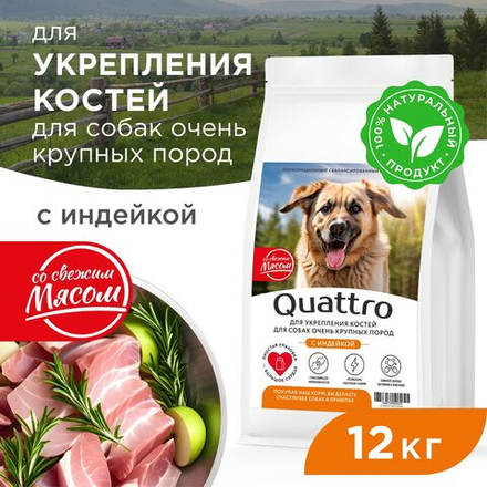 Корм сухой для взрослых собак очень крупных пород, премиум полнорационный комплекс, для укрепления костей у собак, с индейкой, 12 кг, QUATTRO