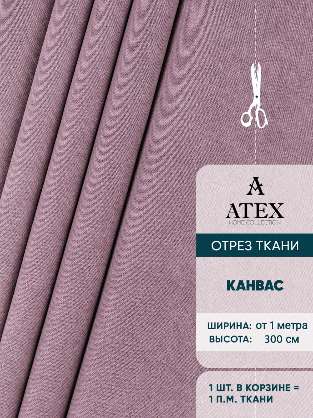 Ткань для штор и интерьера, Канвас премиум, высота 300 см, на отрез от 1 метра, светло-сиреневый