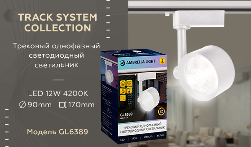 Ambrella Трековый однофазный светодиодный светильник Track System GL6389