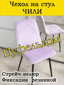 Чехол на стул Чили/стрейч