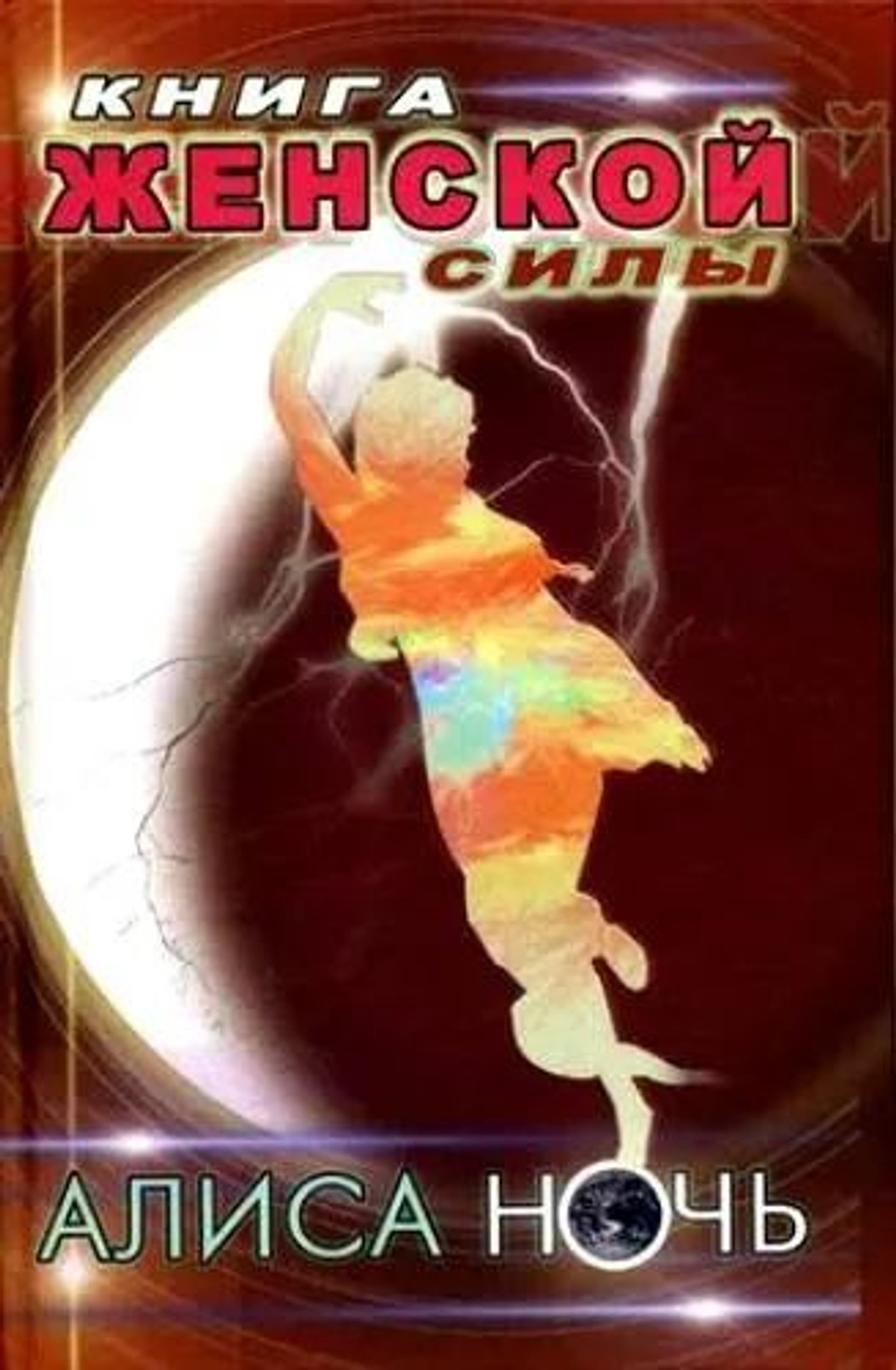 Книга женской силы.