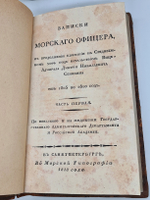 Записки морского офицера, в продолжении компании на Средниземном море под начальством Вице-Адмирала Дмитрия Николаевича Сенявина от 1805 по 1810 год
