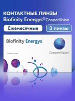 Ежемесячные контактные линзы Biofinity Energys (уп. 3 линзы)